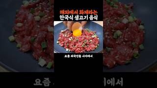해외에서 화제라는 한국식 생고기 음식 #해외반응 #외국인반응 #육회바른연어 #육회