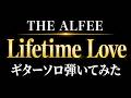 THE ALFEE ♪Lifetime Love ギターソロ弾いてみた