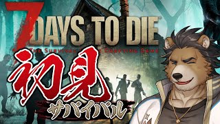 【7days to die】完全初見ゾンビゲープレイ【三ケ山銀次】