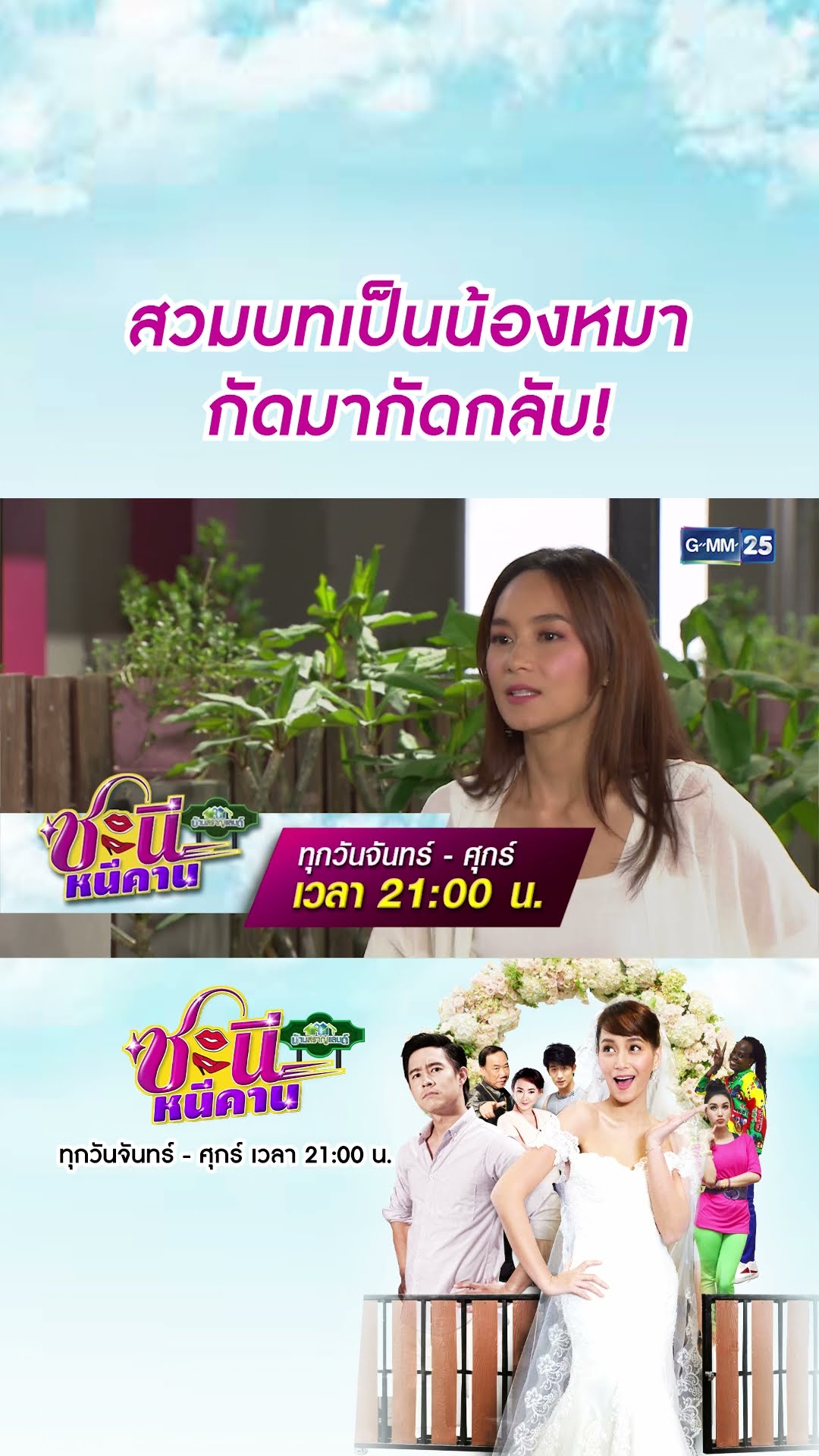 สวมบทเป็นน้องหมา กัดมากัดกลับ! | #Shorts CLIP #ชะนีหนีคาน (บ้านสราญแลนด์) | GMM25