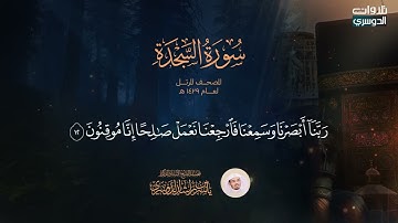 سورة السجدة || بصوت عذب يريح القلب والروح - يأسر الدوسري #قرآن_كريم #أجر_لي_ولكم 