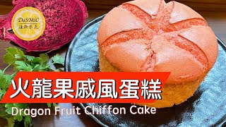 火龍果戚風蛋糕| Dragon Fruit Chiffon Cake | Cake Recipe 