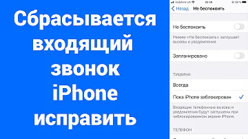 Как убрать сбой вызова на айфоне