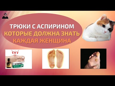 ТРЮКИ с АСПИРИНОМ,которые должна знать каждая женщина/ А ты знал