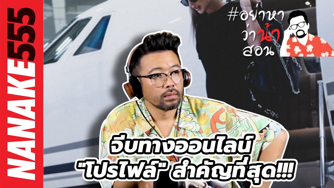 จีบทางออนไลน์ "โปรไฟล์" สำคัญที่สุด!!! | #อย่าหาว่าน้าสอน