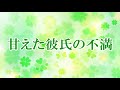 【ささやき】甘えた彼氏の不満【音フェチ】【女性向け】