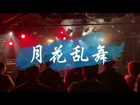 心百景〜月花乱舞　20220514 Live at Shibuya eggman / BLUE STRAIGHT ブルーストレート