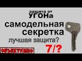 Лучшая защита от угона — самодельная секретка?