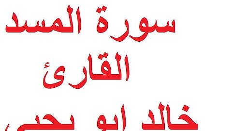 سورة المسد للقارئ خالد ابو يحيى برواية ورش عن نافع