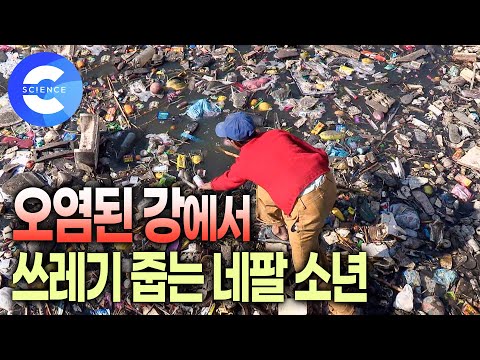 쓰레기를 뒤지며 가족의 생계를 책임지는 네팔 소년 | 식수원에서 쓰레기로 뒤덮인 강 | 네팔의 심각한 <strong>물</strong> <strong>부족</strong> <strong>현상</strong> | 🌎 하나뿐인 지구
