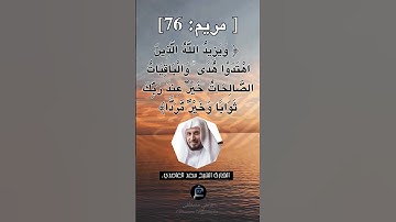 الآية 76 من سورة مريم... الشيخ القارئ سعد الغامدي.