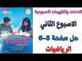 حل صفحة 5 6 من كتاب التقييم علي الاسبوع الثاني رياضيات اولي اعدادي ترم اول 2026