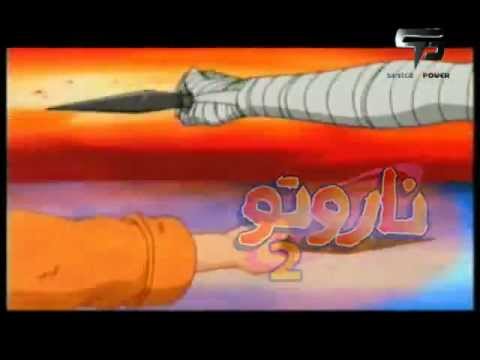 ناروتو الجزء الثاني كامل 52 حلقة