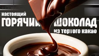 ТОТ САМЫЙ РЕЦЕПТ от ЧЕКФУД / Горячий шоколад из тертого какао
