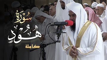 تلاوة مميزة تفوق الوصف سورة هود كاملة للشيخ أنس العمادي | ليلة 14 رمضان  1445 هـ