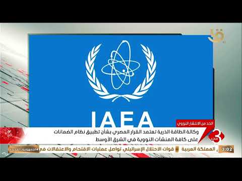 وكالة الطاقة الذرية تعتمد القرار المصري بشأن تطبيق الضمانات على كافة المنشآت النووية
