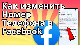 Как изменить номер телефона в Facebook