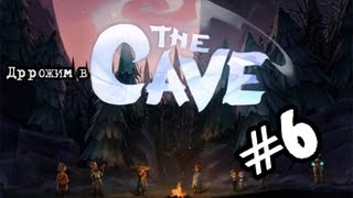 The CAVE #6 (ИСТОРИЯ: The CAVE #6 (ИСТОРИЯ: