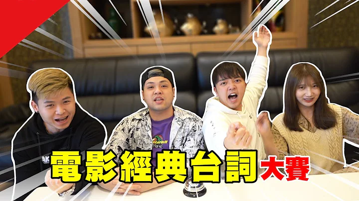 這部電影我看過！經典電影台詞大賽【最近紅什麼】《Game》 - 天天要聞