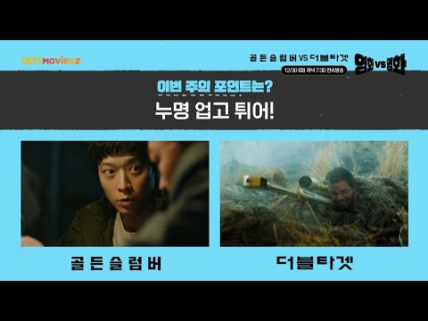 OCN Movies2 | 영화 VS 영화 | #골든슬럼버 VS #<strong>더블타겟</strong> 12/30 [화] 저녁 7:30 연속방송