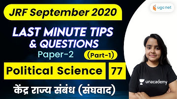 5:00 PM | UGC NET Paper 2 Crash Course | Political Science by Preeti Sharma | केंद्र राज्य संबंध