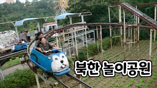 북한 놀이공원은 어떤 모습일까?