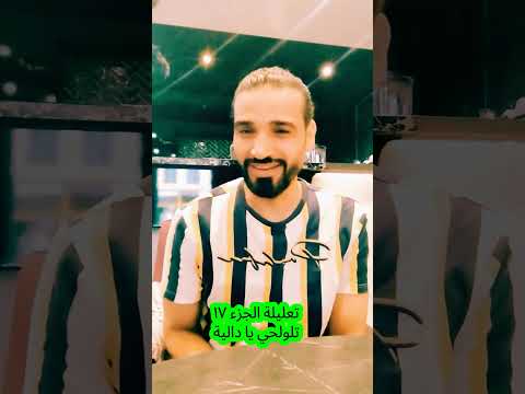 تعليلة الجزء ١٧ تلولحي يا دالية