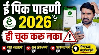 ई पिक पाहणी अँप मध्ये ही चूक करू नका नाहीतर संपूर्ण माहिती डिलीट l E pik pahani 2026 app #dcsmh  screenshot 5