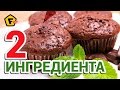 ШОКОЛАДНЫЙ КЕКС БЕЗ МУКИ И МАСЛА ✶ Видео рецепт - маффины из шоколада и почти без сахара