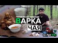 Варка китайского чая по Луй ЮЮ | Готовим Пуэр на природе