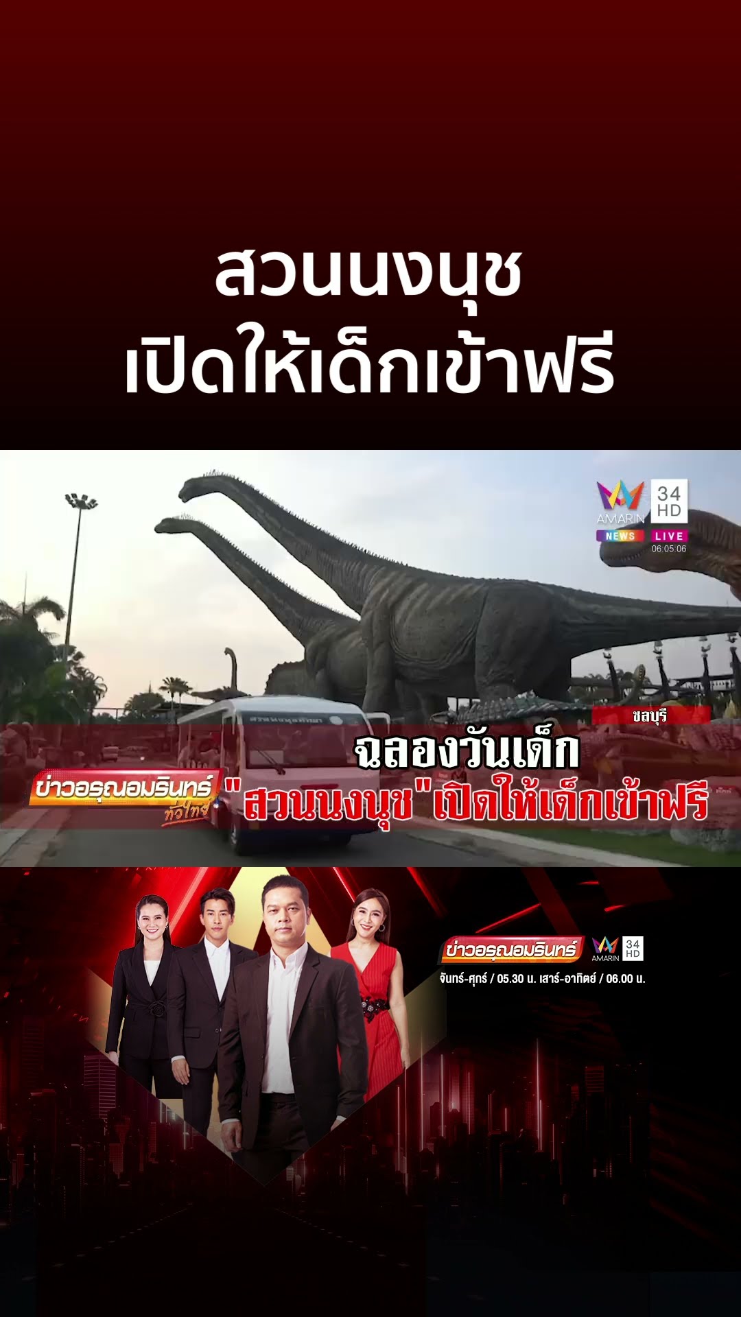 ฉลองวันเด็กที่ สวนนงนุช เด็กเข้าฟรีมาดูไดโนเสาร์ | ข่าวอรุณอมรินทร์
