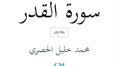 سورة القدر   محمد خليل الحصري   رواية ورش