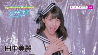 Vignette de la vidéo "SUPER☆GiRLS / ラブサマ!!! (田中美麗 サビver.)"