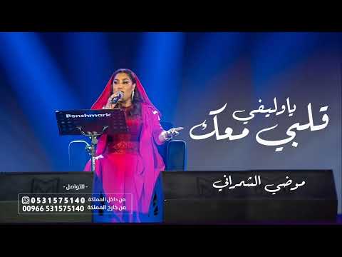 قلبي معك يا وليفي موضي الشمراني بدون موسيقى 2024 موسم الرياض