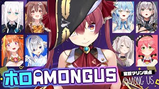 【#ホロAmongUs】だんだんと嘘がうまくなっていく…【ホロライブ/宝鐘マリン】