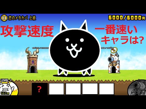 にゃんこ大戦争 攻撃速度が一番速いキャラ 攻撃回数多いキャラ Youtube