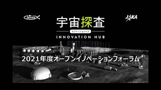 2021年度 宇宙探査オープンイノベーションフォーラム