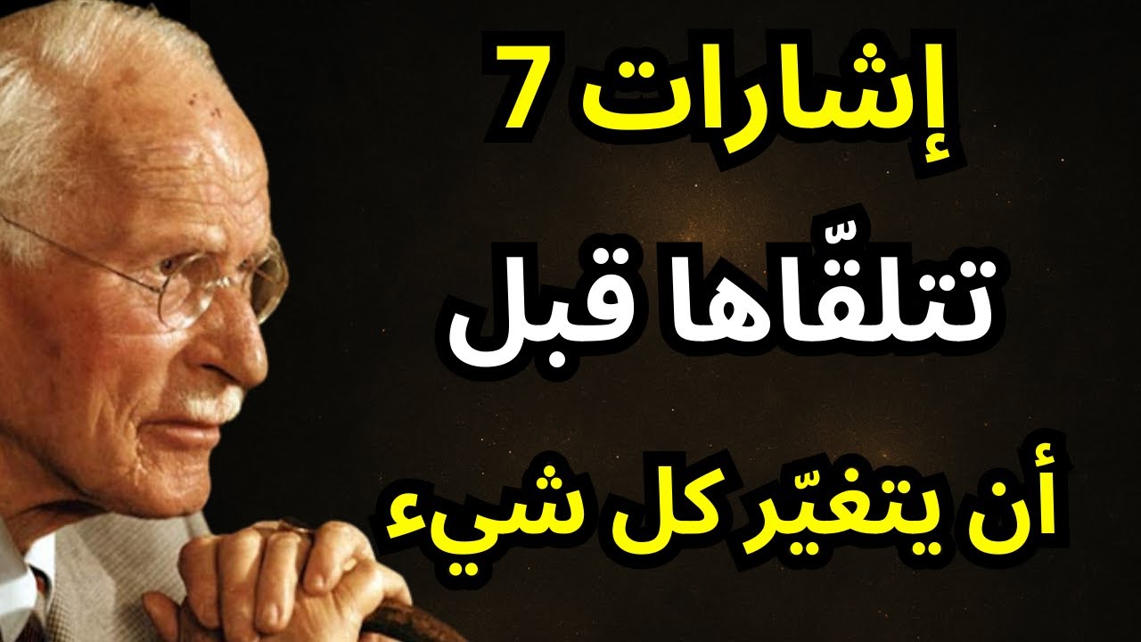 إذا لاحظت هذه العلامات السبع القوية، فاعلم أن شيئًا عظيمًا يقترب… | كارل يونغ