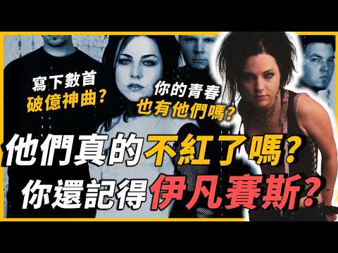 寫下無數神曲的超級樂團，為何消失在主流市場？你還記得Evanescence嗎？他們都過如何了？｜Evanescence｜OMIO_BEN