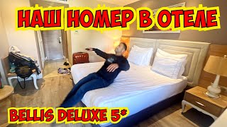 🔥НАШ НОМЕР В ОТЕЛЕ BELLİS DELUXE 5*