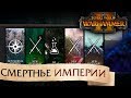 Смертные Империи 📢 Анонс МЕГА-кампании |Total War: WARHAMMER 1+2