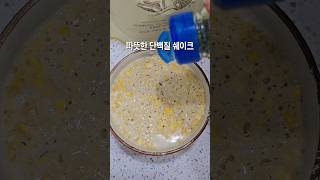 신박한 단백질 쉐이크 레시피 2가지, 따뜻한 단백질 쉐이크 #다이어트식단 #다이어트 #diet