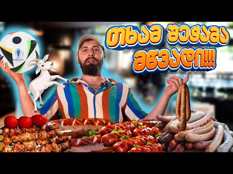 საუკეთესო სოსისების დაფა ევროპის ჩემპიონატისთვის