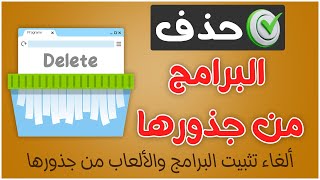 حذف البرامج والالعاب من جذورها وإزالتها نهائيا | Revo Uninstaller