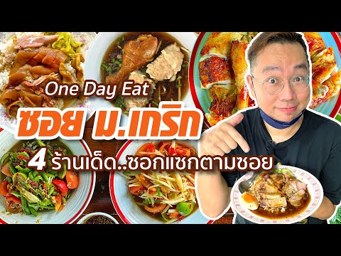 VLOG 44 l One Day Eat ม.เกริก • 4 ร้านเด็ด..ซอกแซกตามซอย l Kia Zaab 2021