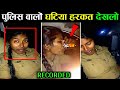 महिला पुलिस की हरकत देखकर आपका दिमाग घूम जाएगा police caught red handed on camera | Police Bribe