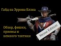 Гайд на Эррона Блэка (Erron Black) часть 1. Разбор фишек и приемов прессинга в Mortal Kombat 11.