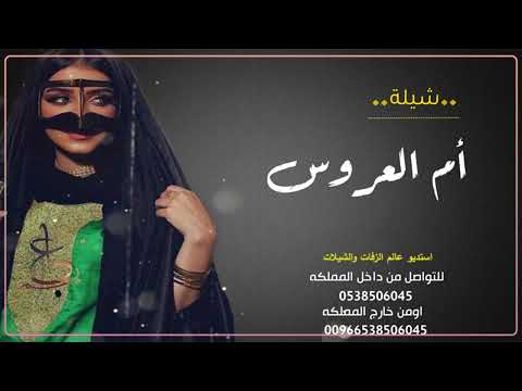 شيلة ياجمال ام العروسه بدون اسم بدون حقوق شيلة لام العروس 2024