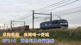 JR貨物　東海道線　西岡崎→安城　EF210 コンテナ列車　貨物列車走行動画