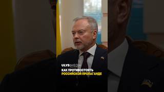 Как противостоять российской пропаганде: Посол Украины Виктор Майко